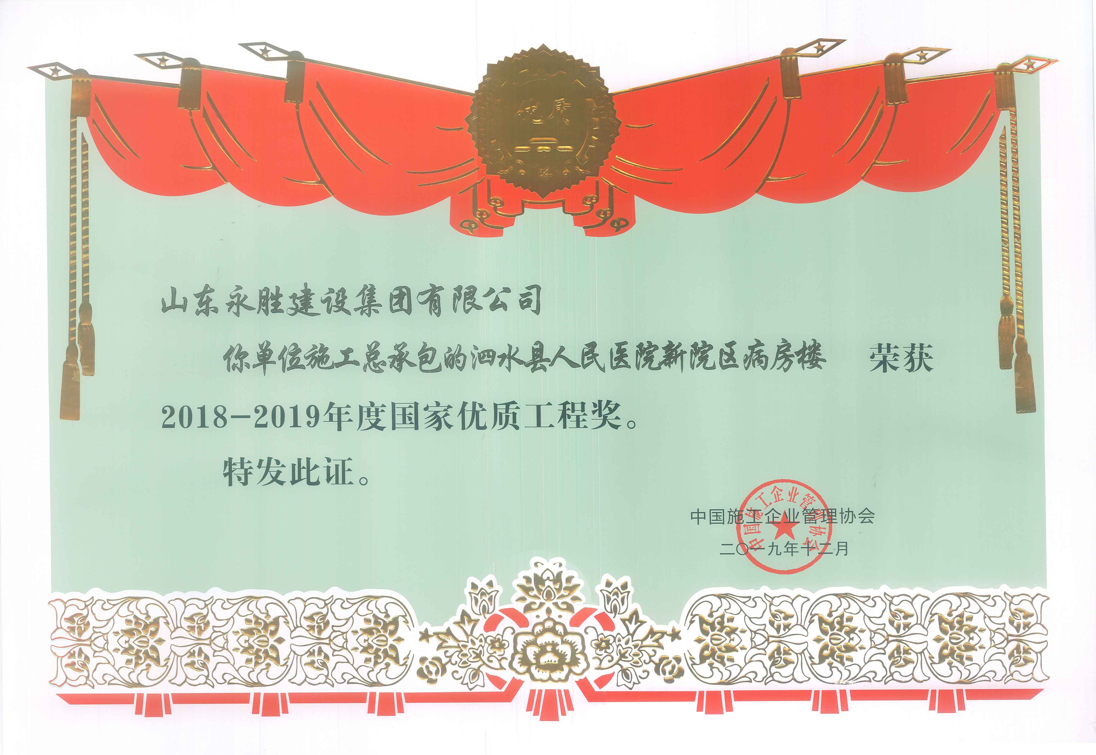 <strong>2019年12月泗水縣人民醫(yī)院新院區(qū)病房樓獲國優(yōu)獎</strong>