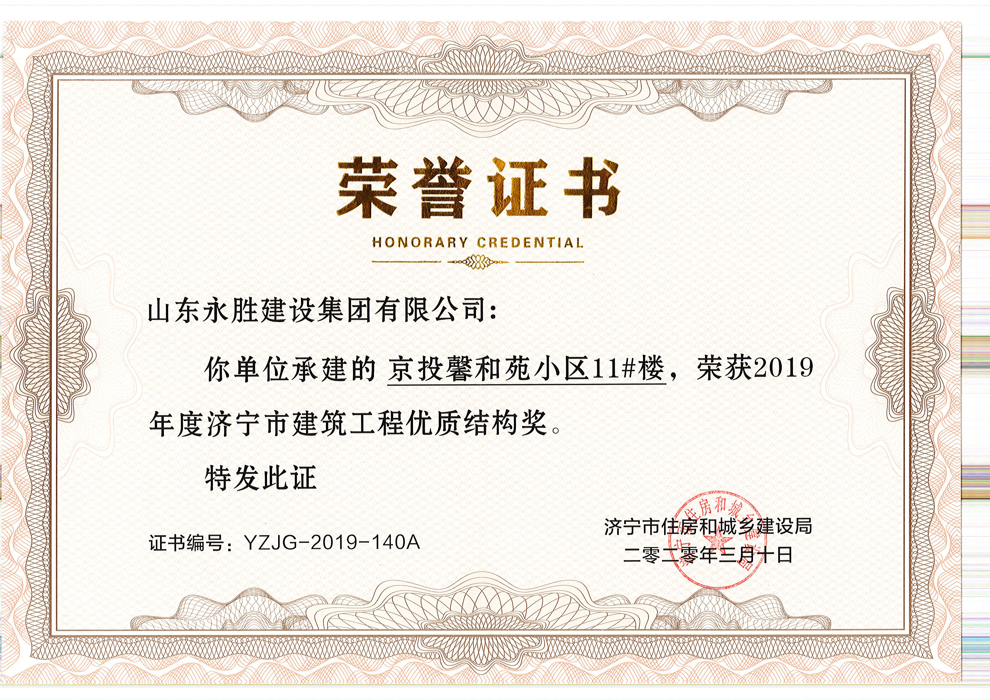 2020年3月10日京投馨和園11#樓獲市優(yōu)質(zhì)結(jié)構(gòu)獎(jiǎng)