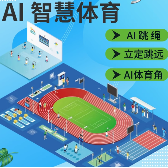 智慧體育設(shè)備